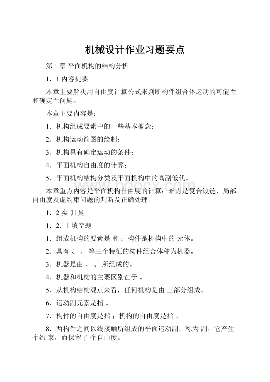 机械设计作业习题要点.docx