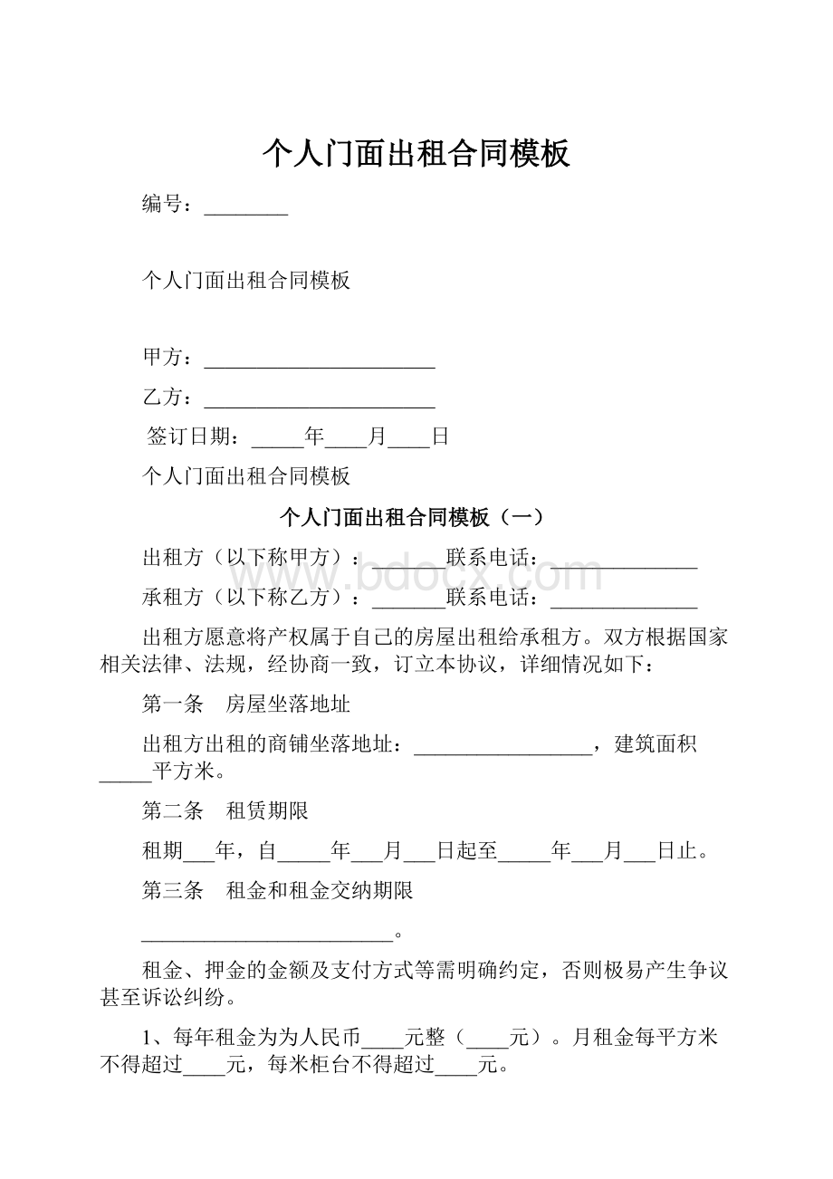 个人门面出租合同模板.docx_第1页