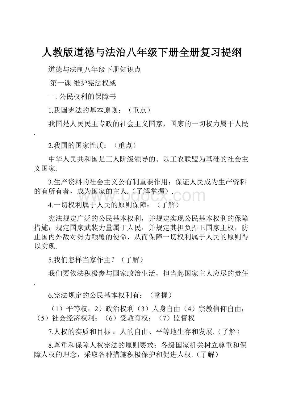 人教版道德与法治八年级下册全册复习提纲.docx