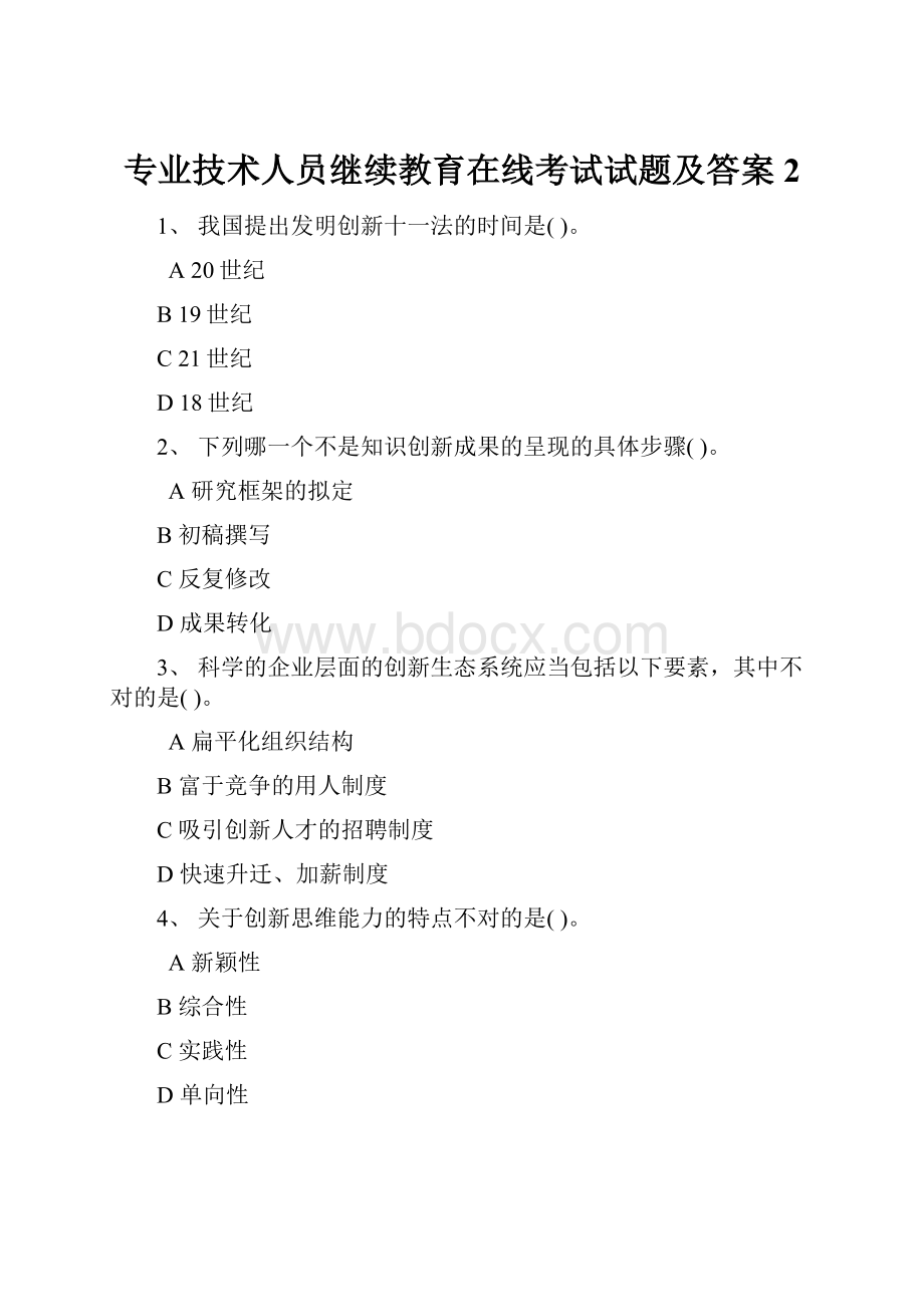 专业技术人员继续教育在线考试试题及答案2.docx