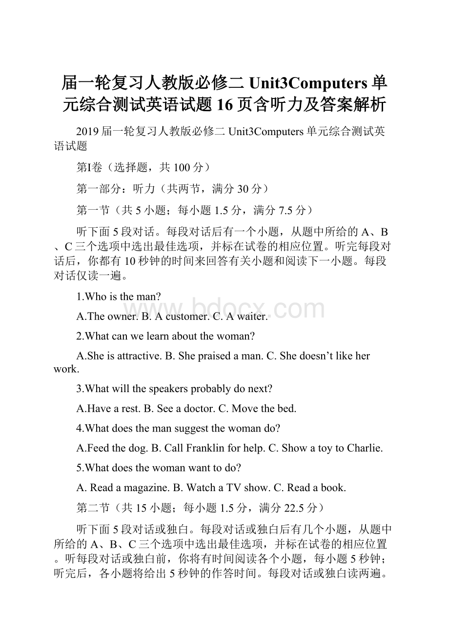 届一轮复习人教版必修二Unit3Computers单元综合测试英语试题16页含听力及答案解析.docx