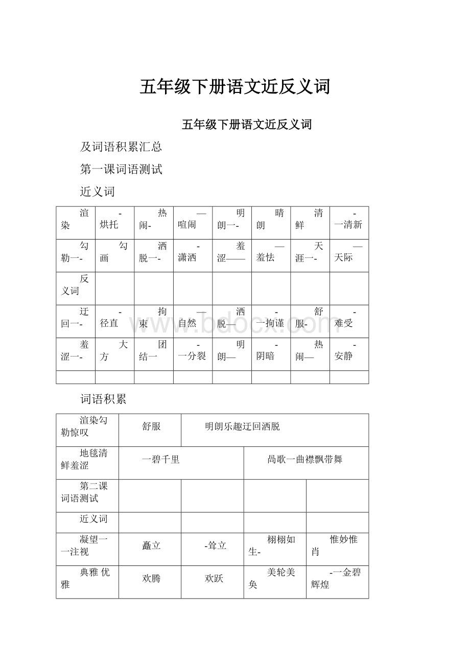 五年级下册语文近反义词.docx