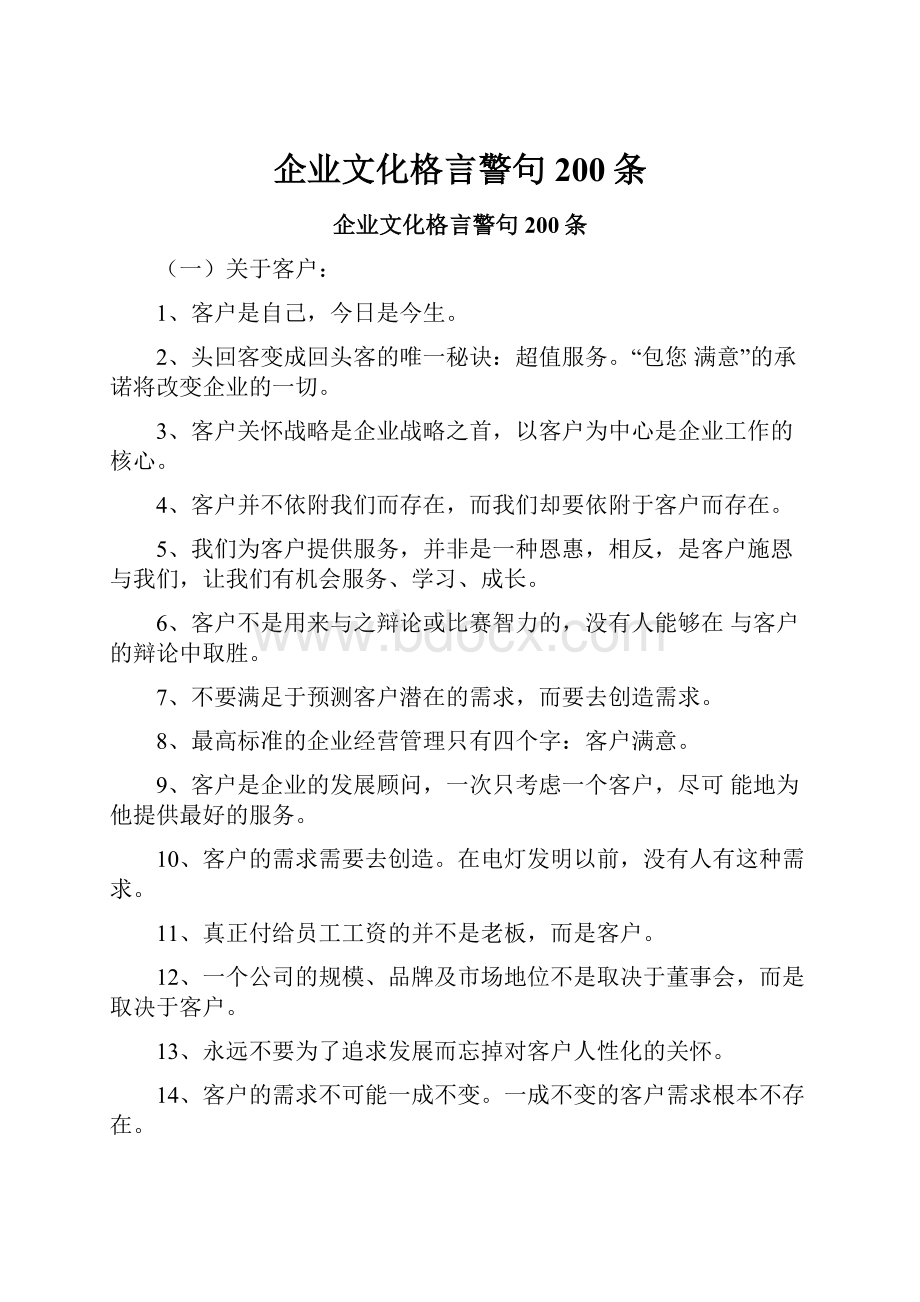 企业文化格言警句200条.docx_第1页