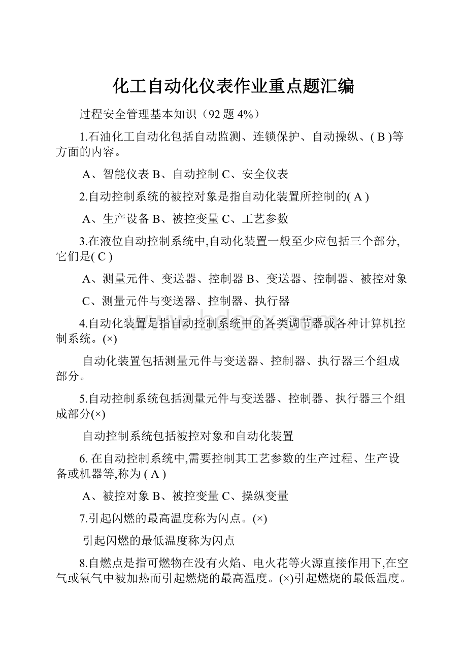 化工自动化仪表作业重点题汇编.docx