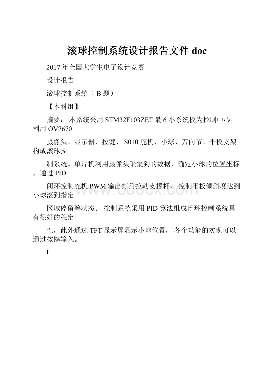 滚球控制系统设计报告文件doc.docx