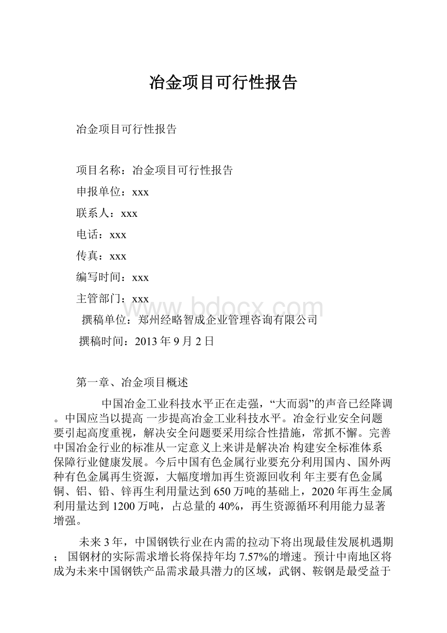 冶金项目可行性报告.docx_第1页