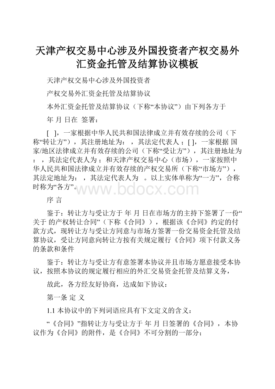 天津产权交易中心涉及外国投资者产权交易外汇资金托管及结算协议模板.docx