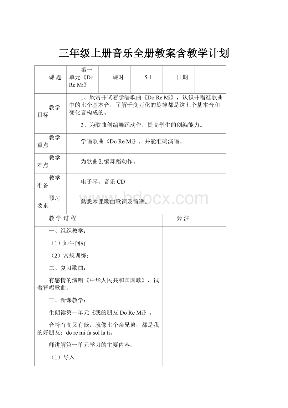 三年级上册音乐全册教案含教学计划.docx_第1页