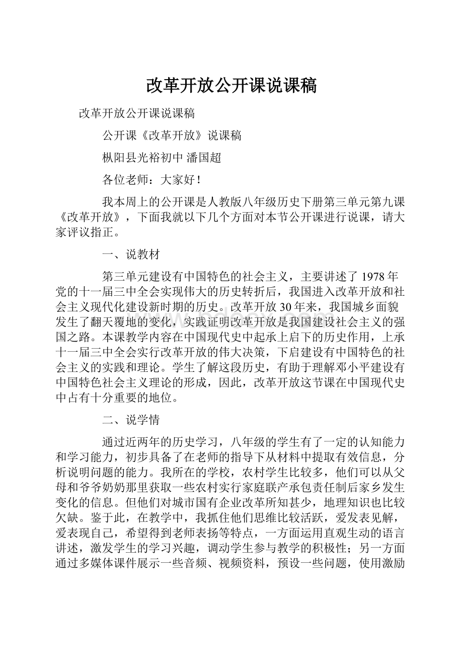 改革开放公开课说课稿.docx