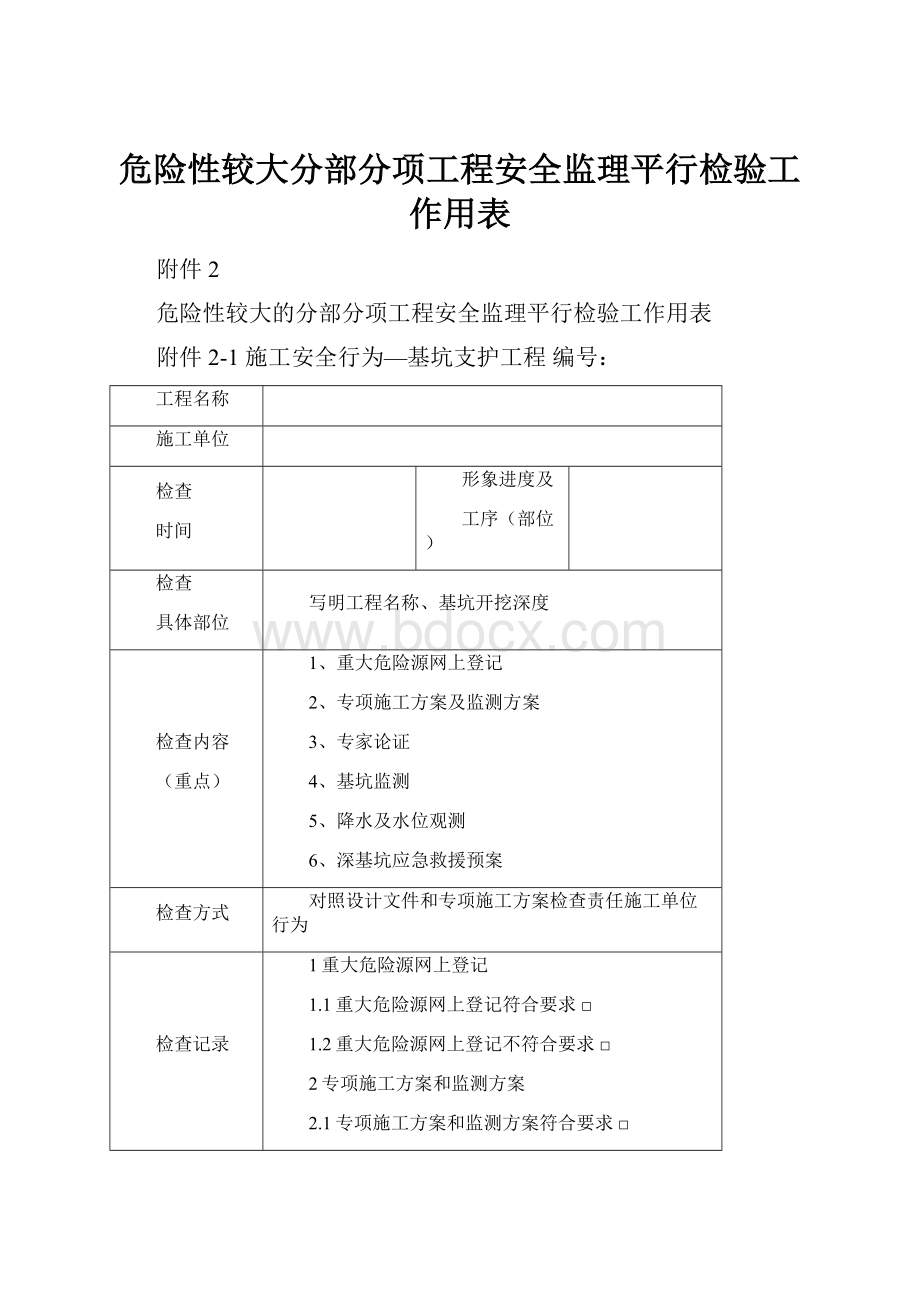 危险性较大分部分项工程安全监理平行检验工作用表.docx_第1页