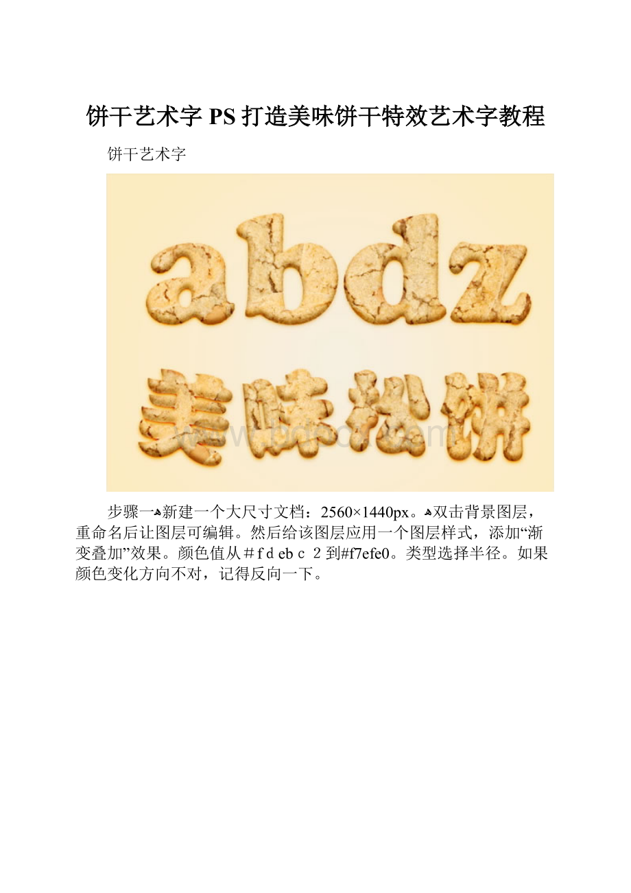 饼干艺术字PS打造美味饼干特效艺术字教程.docx