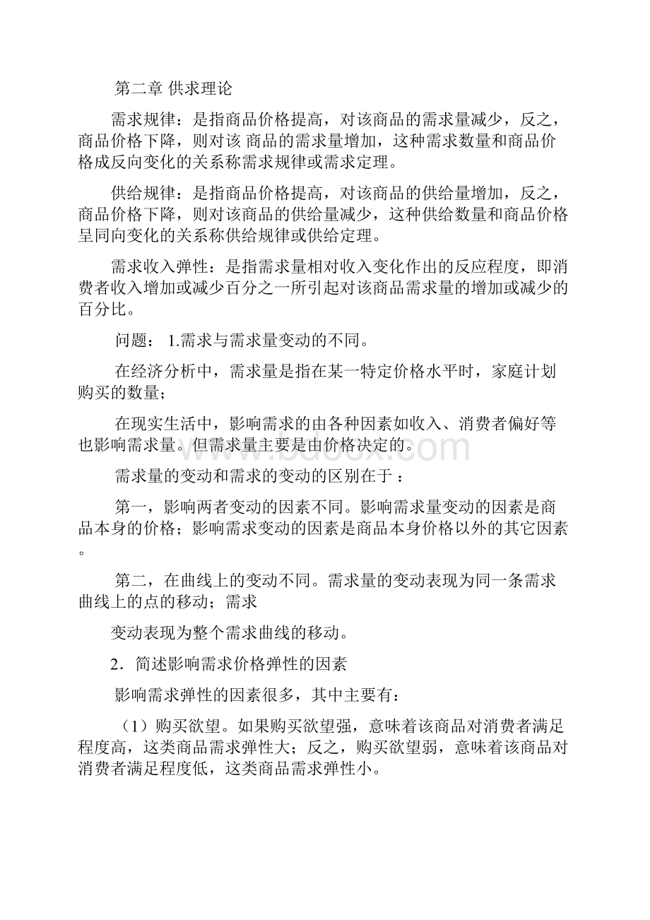 西方经济学本名词问答题等汇总.docx_第2页