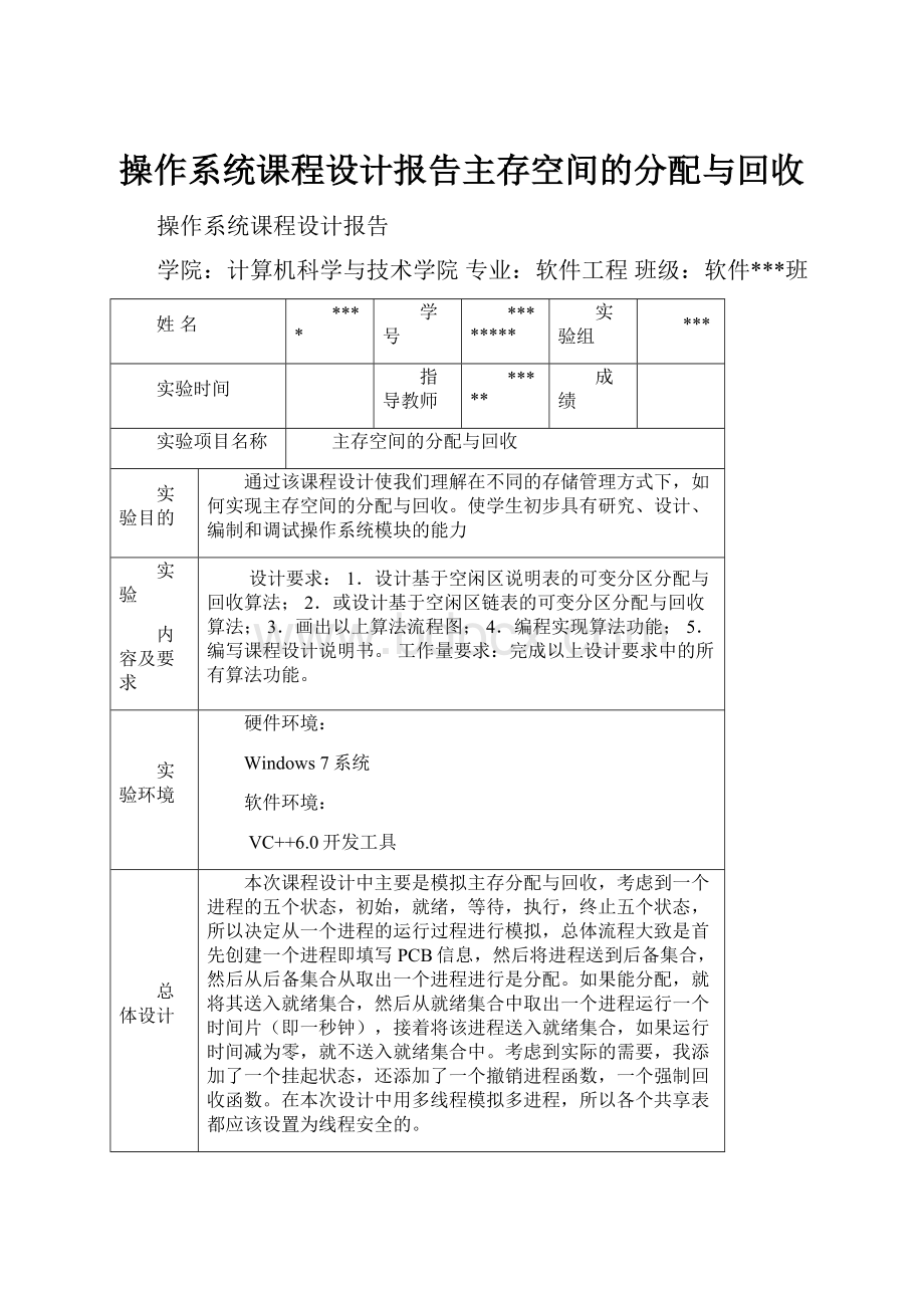 操作系统课程设计报告主存空间的分配与回收.docx_第1页