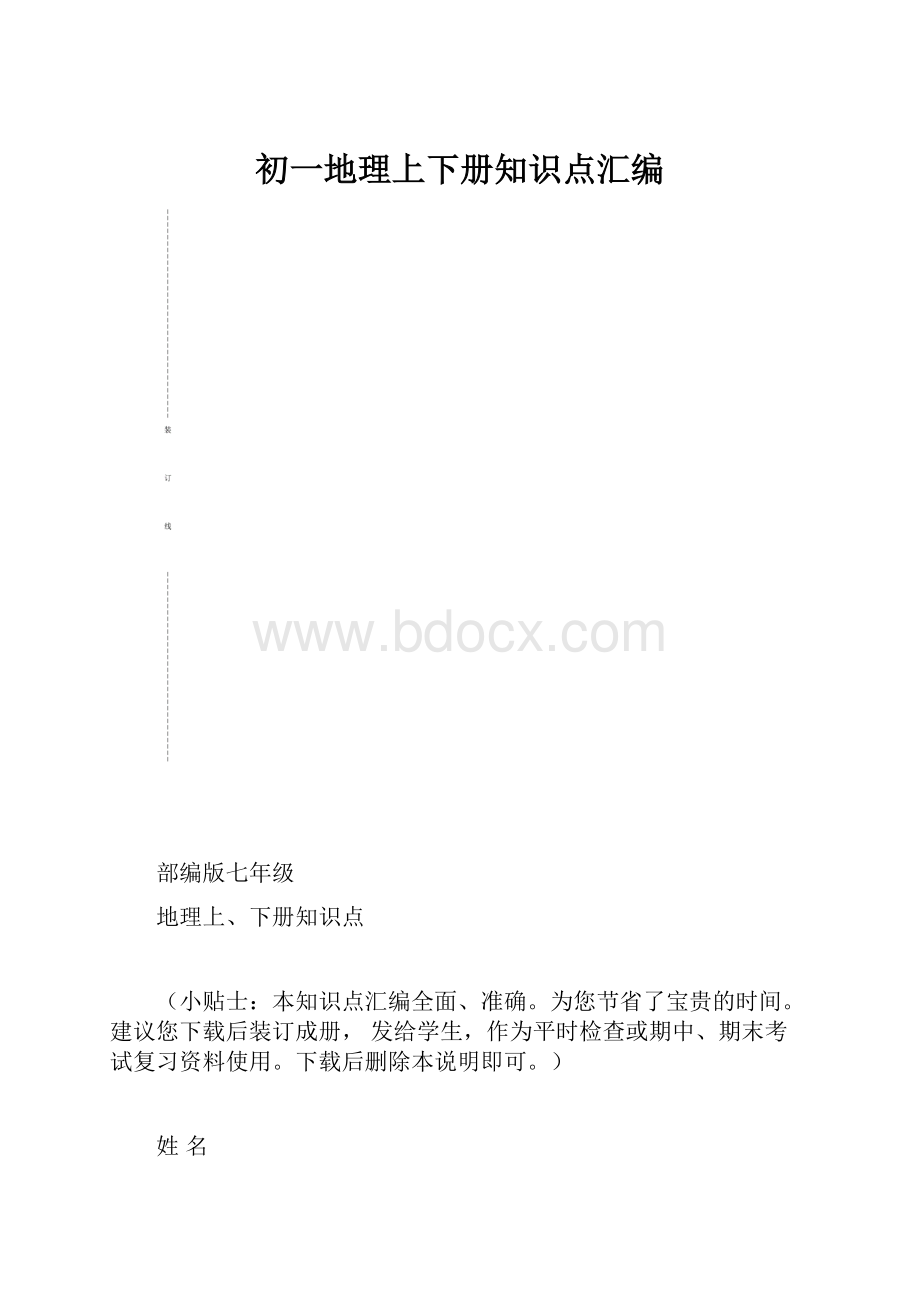 初一地理上下册知识点汇编.docx_第1页