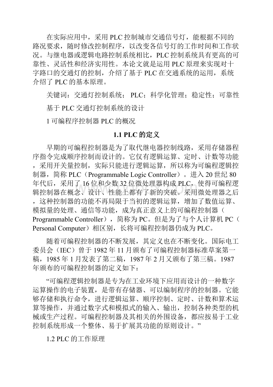 基于PLC交通灯控制系统的设计.docx_第3页