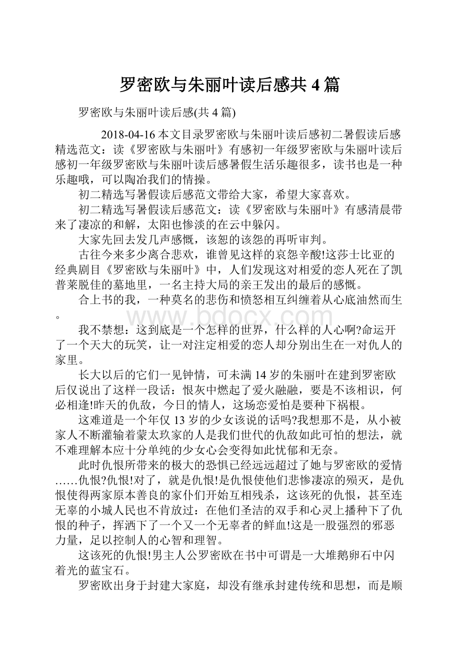 罗密欧与朱丽叶读后感共4篇.docx_第1页