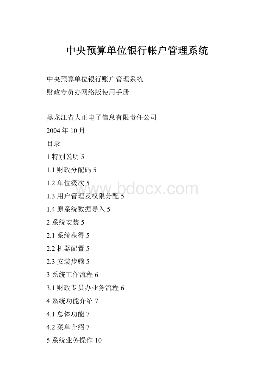 中央预算单位银行帐户管理系统.docx