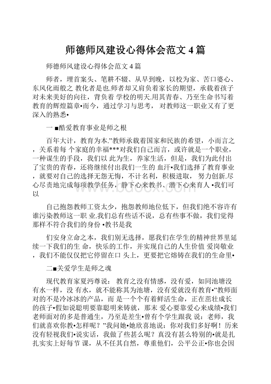 师德师风建设心得体会范文4篇.docx