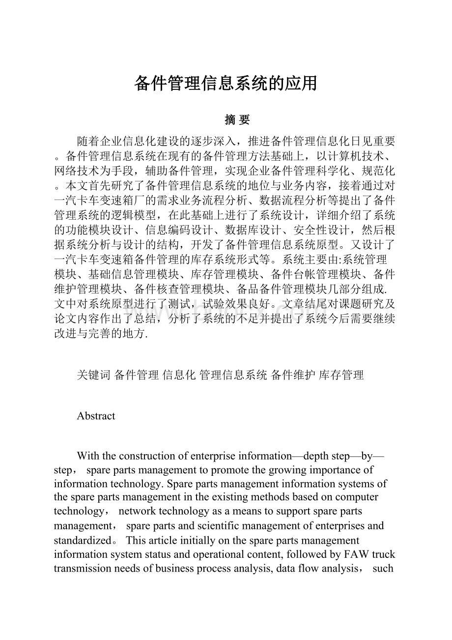 备件管理信息系统的应用.docx_第1页