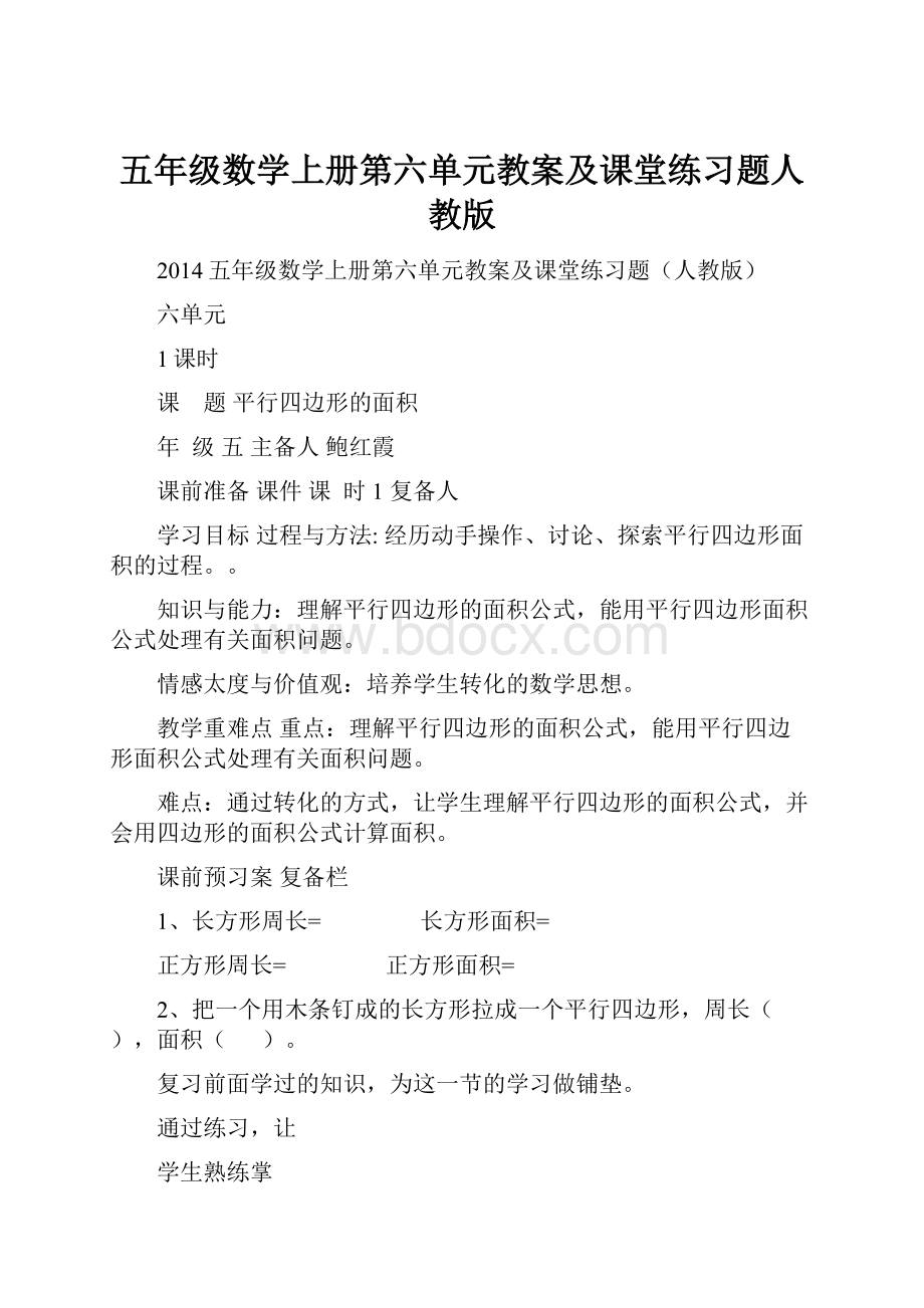 五年级数学上册第六单元教案及课堂练习题人教版.docx_第1页