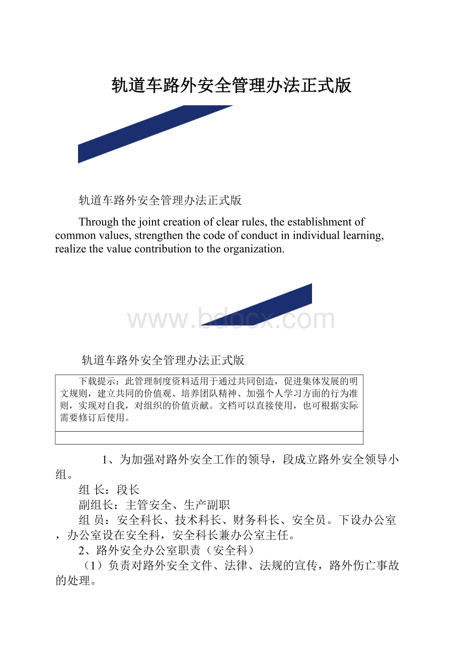 轨道车路外安全管理办法正式版.docx_第1页