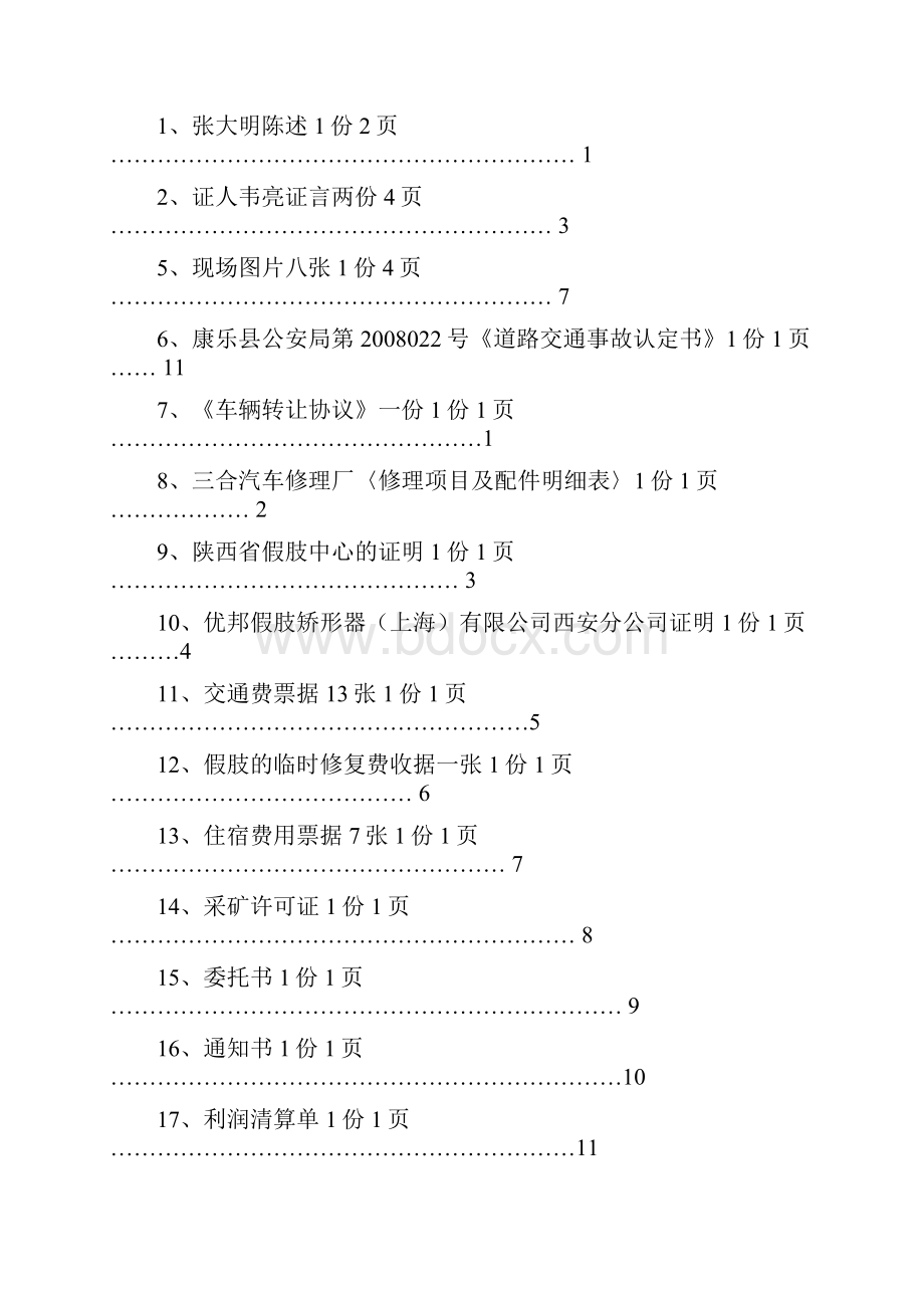 模拟法庭教学案例张大明交通事故人身损害赔偿案.docx_第3页