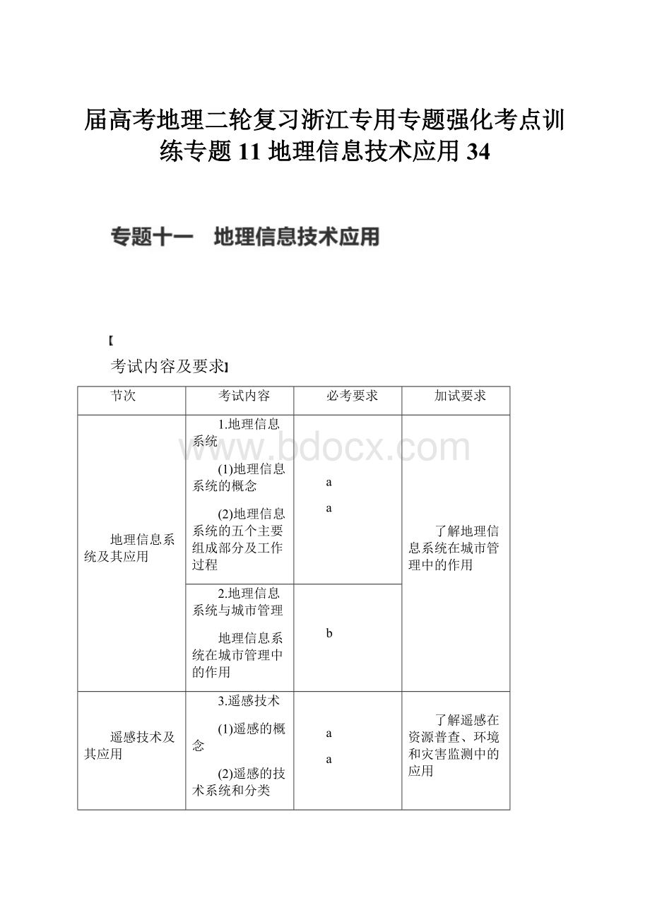 届高考地理二轮复习浙江专用专题强化考点训练专题11 地理信息技术应用 34.docx