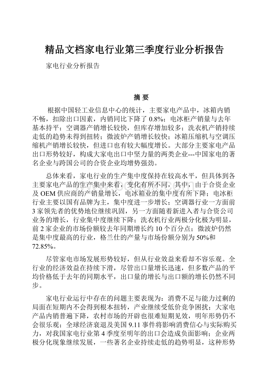 精品文档家电行业第三季度行业分析报告.docx