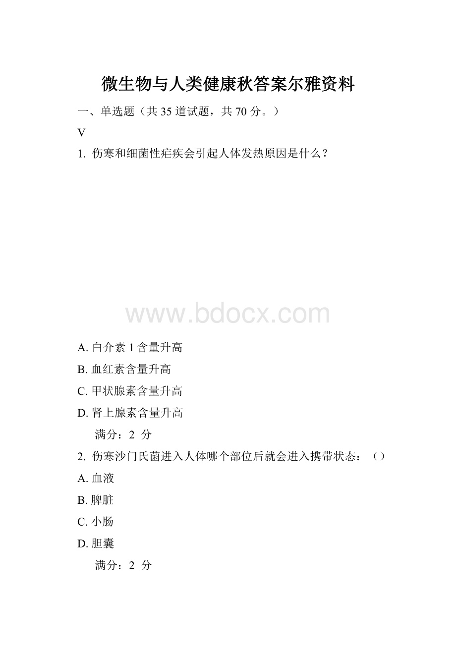 微生物与人类健康秋答案尔雅资料.docx