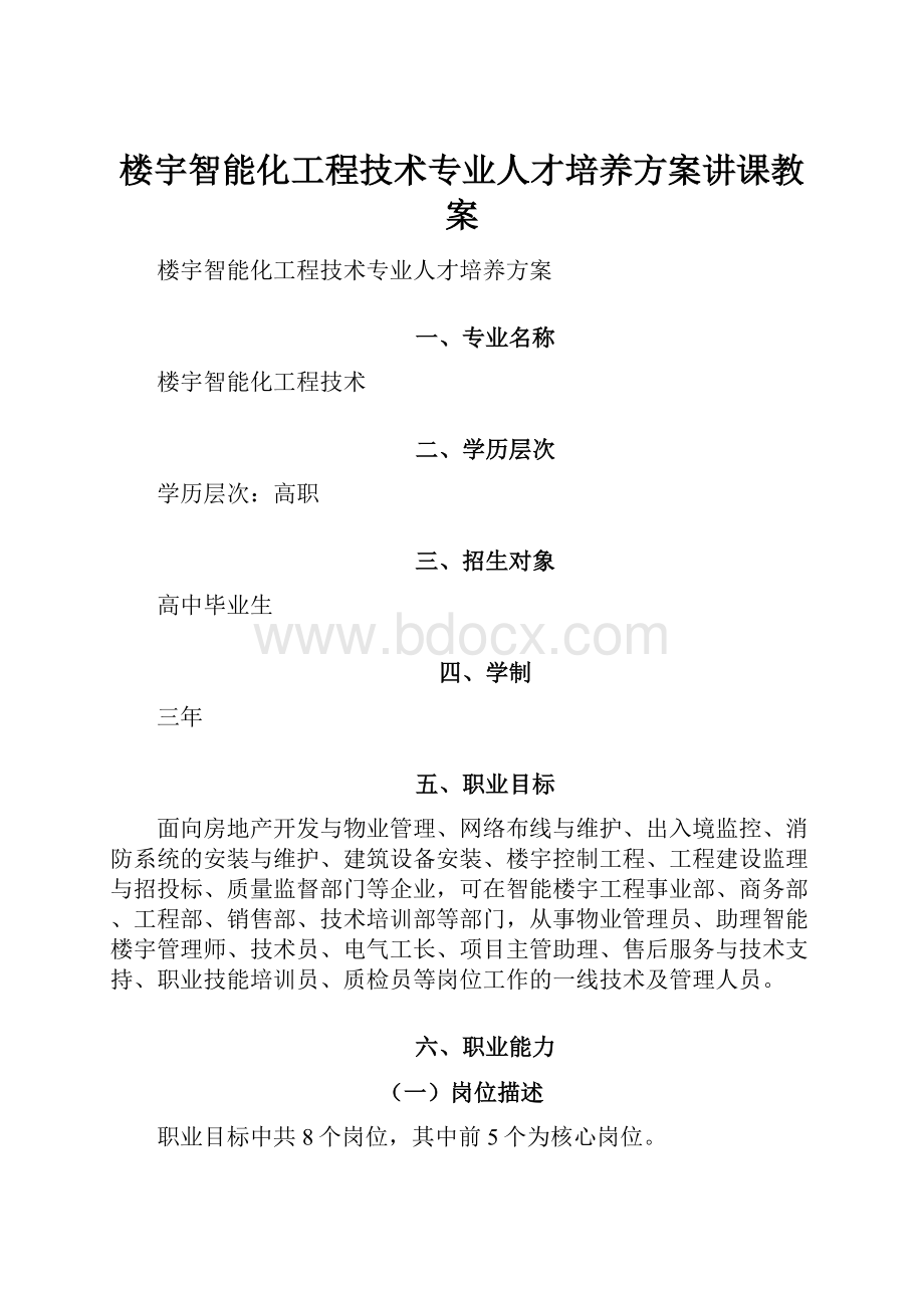 楼宇智能化工程技术专业人才培养方案讲课教案.docx