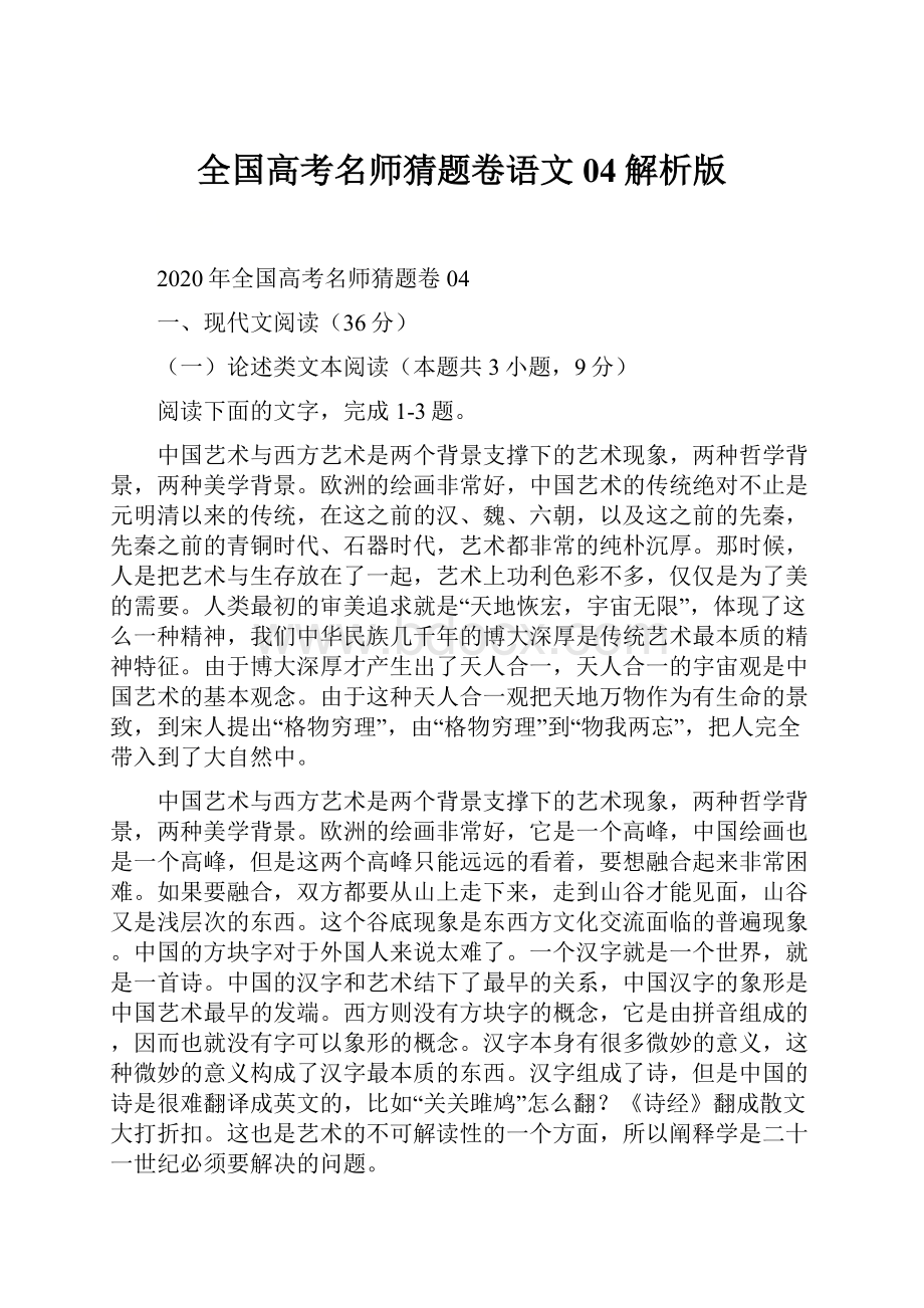 全国高考名师猜题卷语文04解析版.docx