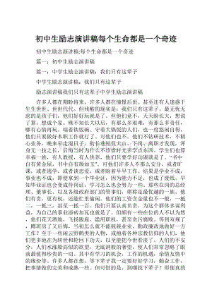 初中生励志演讲稿每个生命都是一个奇迹.docx