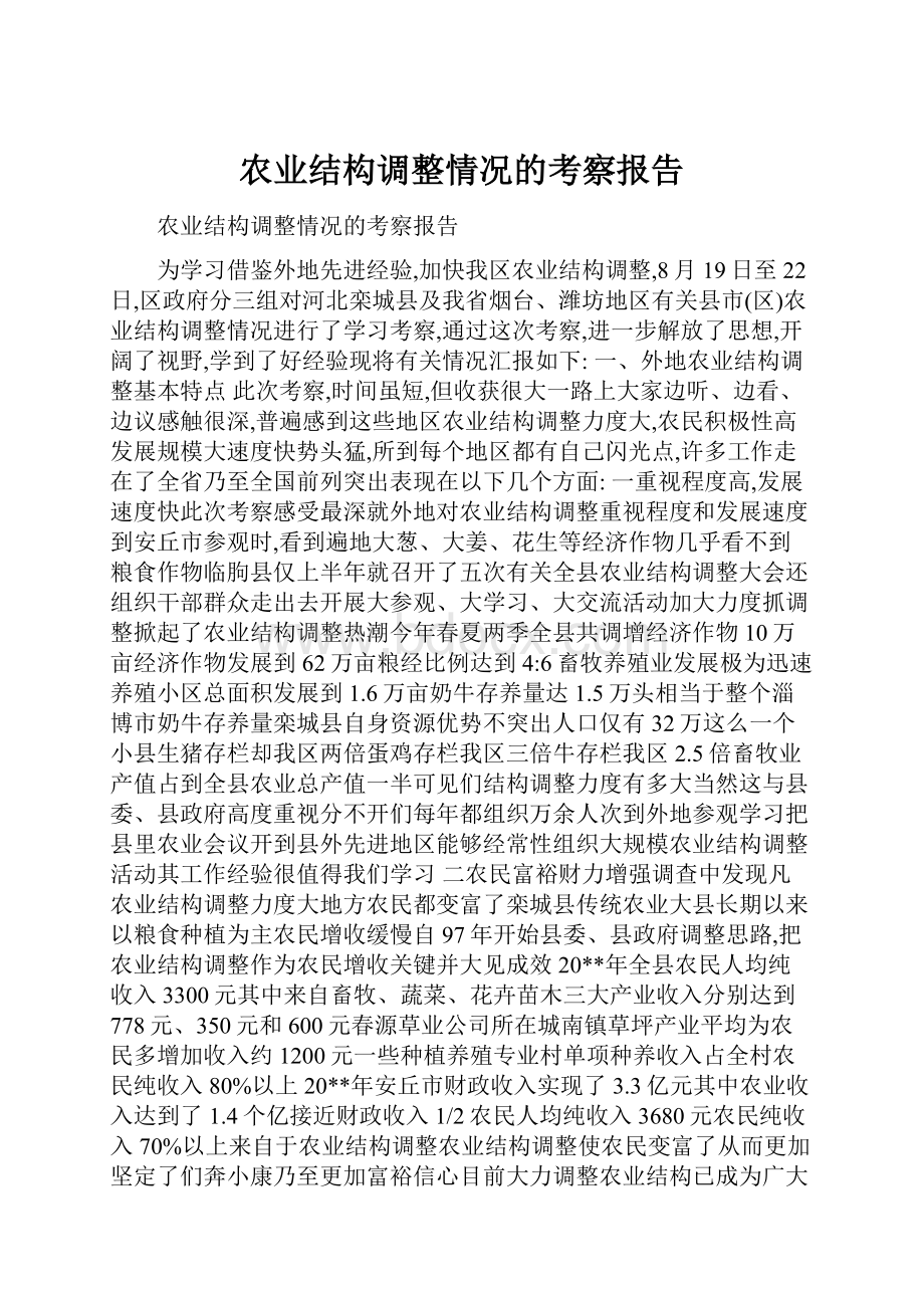 农业结构调整情况的考察报告.docx