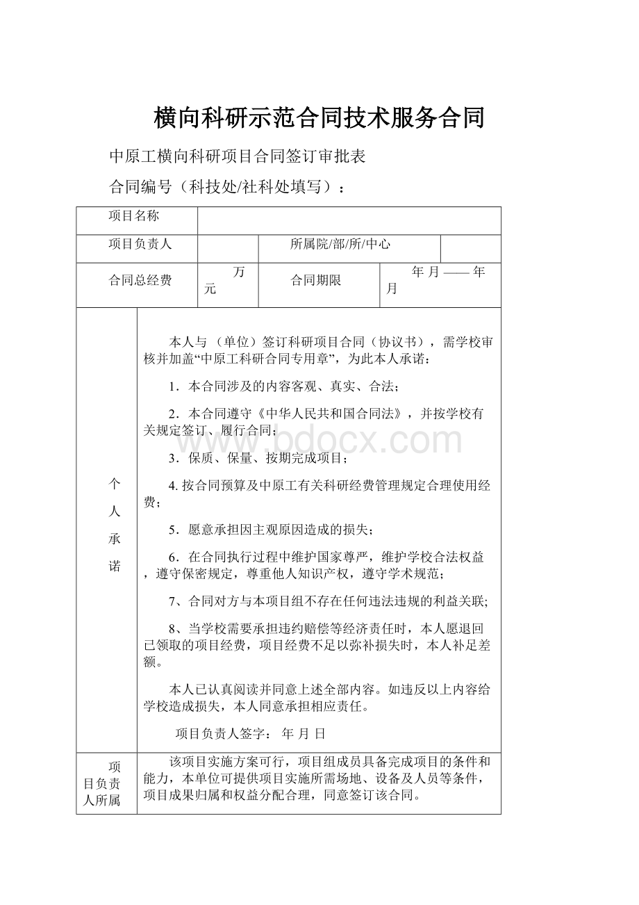 横向科研示范合同技术服务合同.docx_第1页