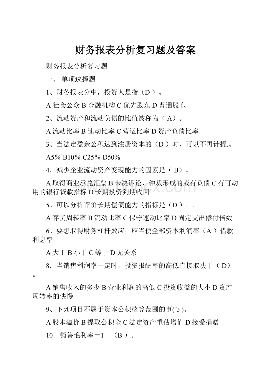 财务报表分析复习题及答案.docx