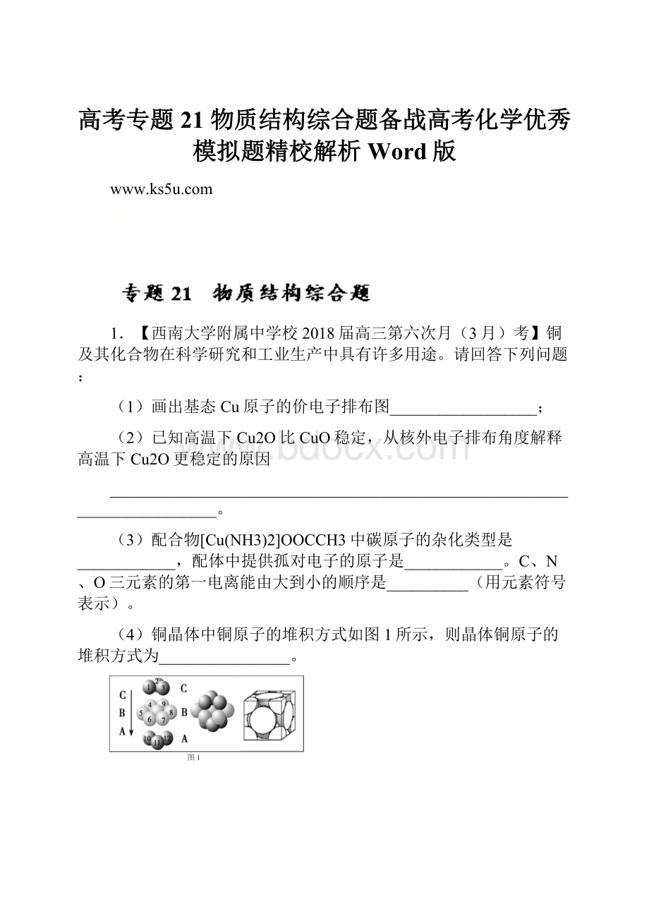 高考专题21 物质结构综合题备战高考化学优秀模拟题精校解析Word版.docx_第1页