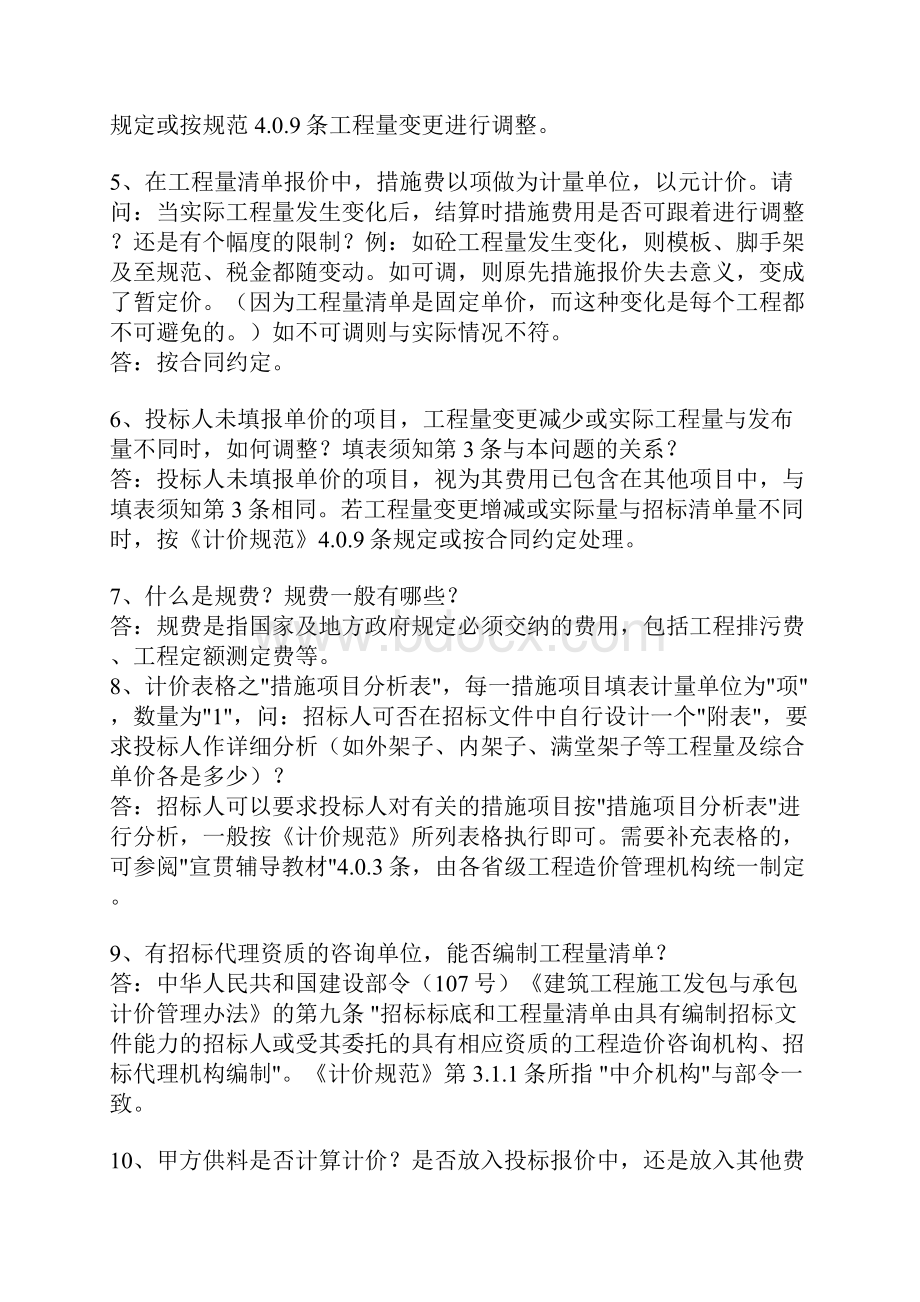 工程量清单计价规范解释答疑.docx_第2页