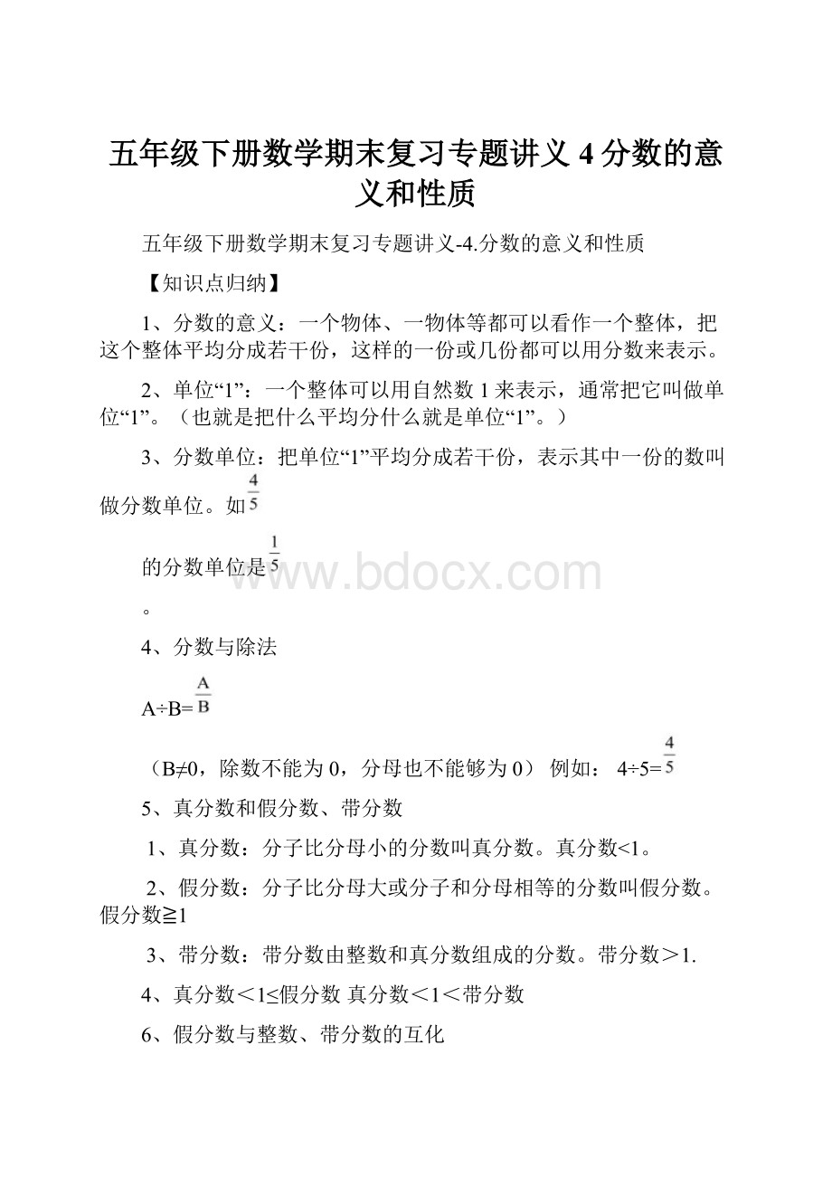 五年级下册数学期末复习专题讲义4分数的意义和性质.docx