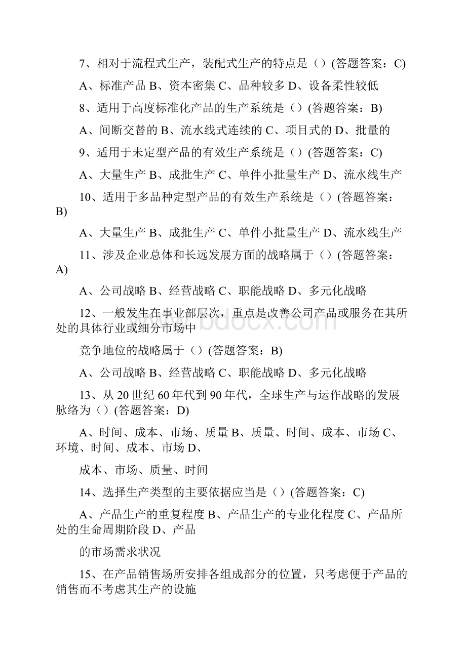 南财生产与运作管理复习试题.docx_第2页