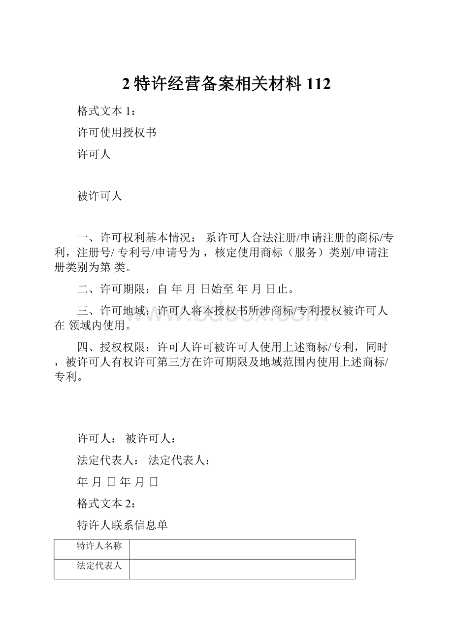 2特许经营备案相关材料112.docx