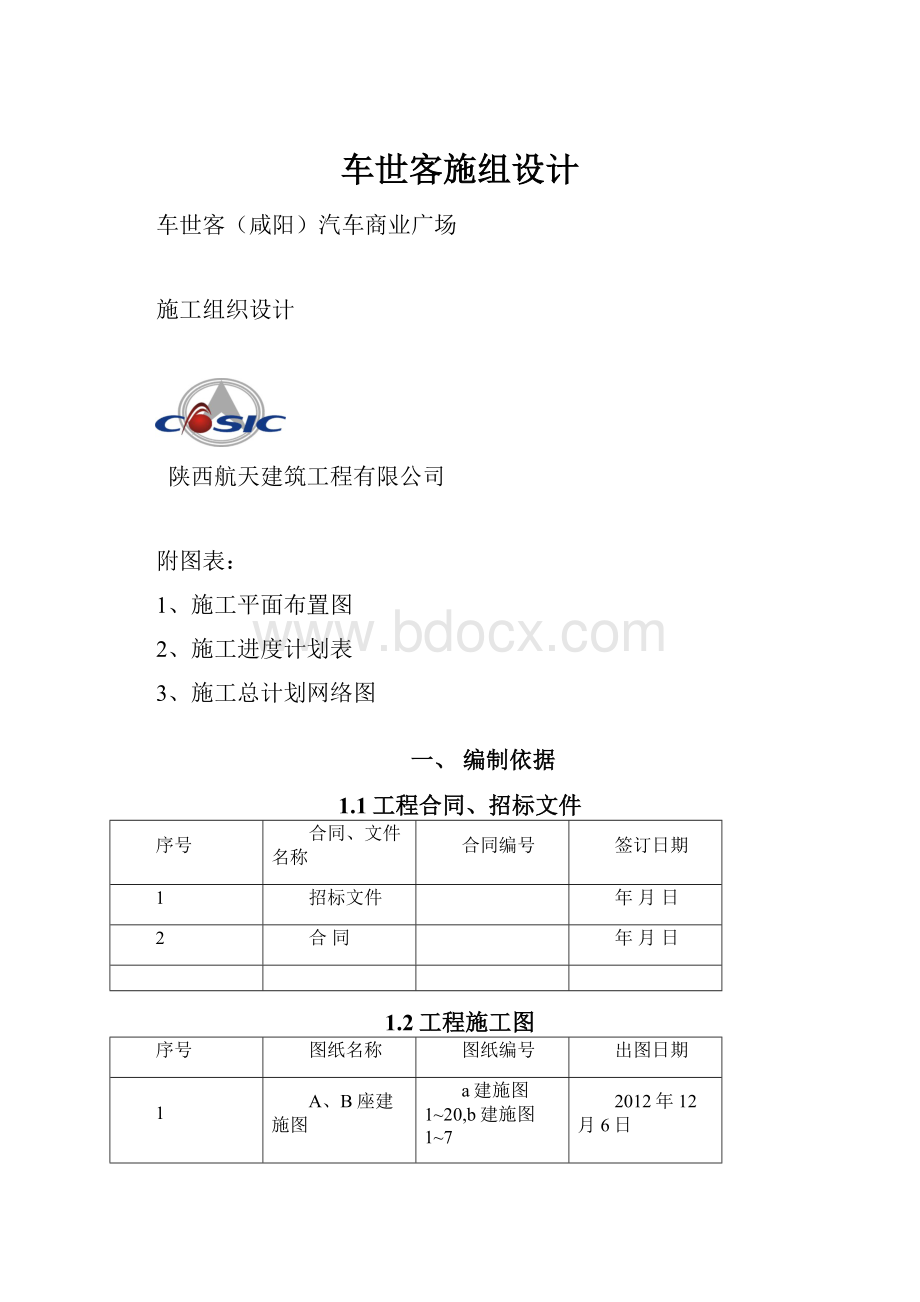 车世客施组设计.docx_第1页