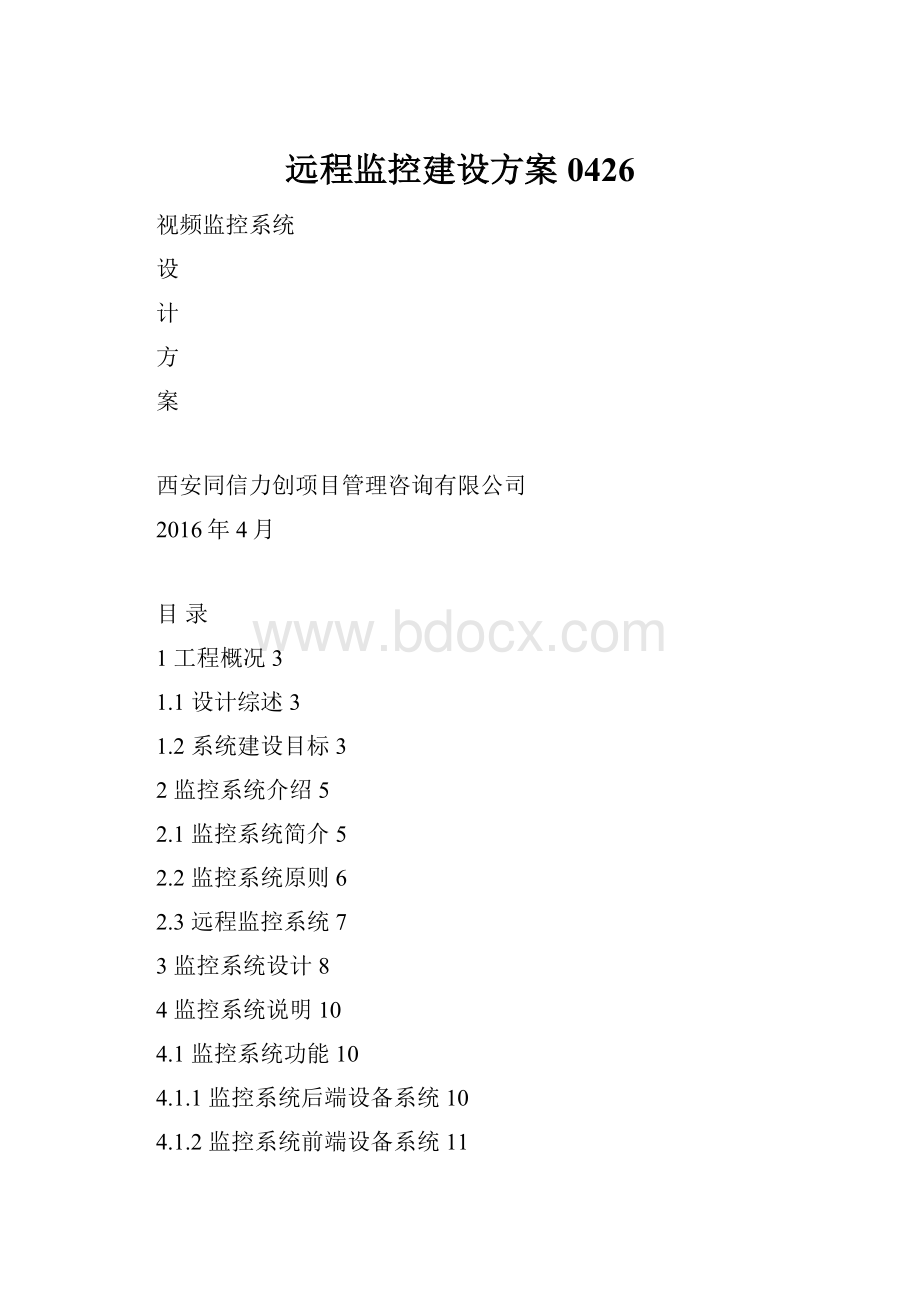 远程监控建设方案0426.docx