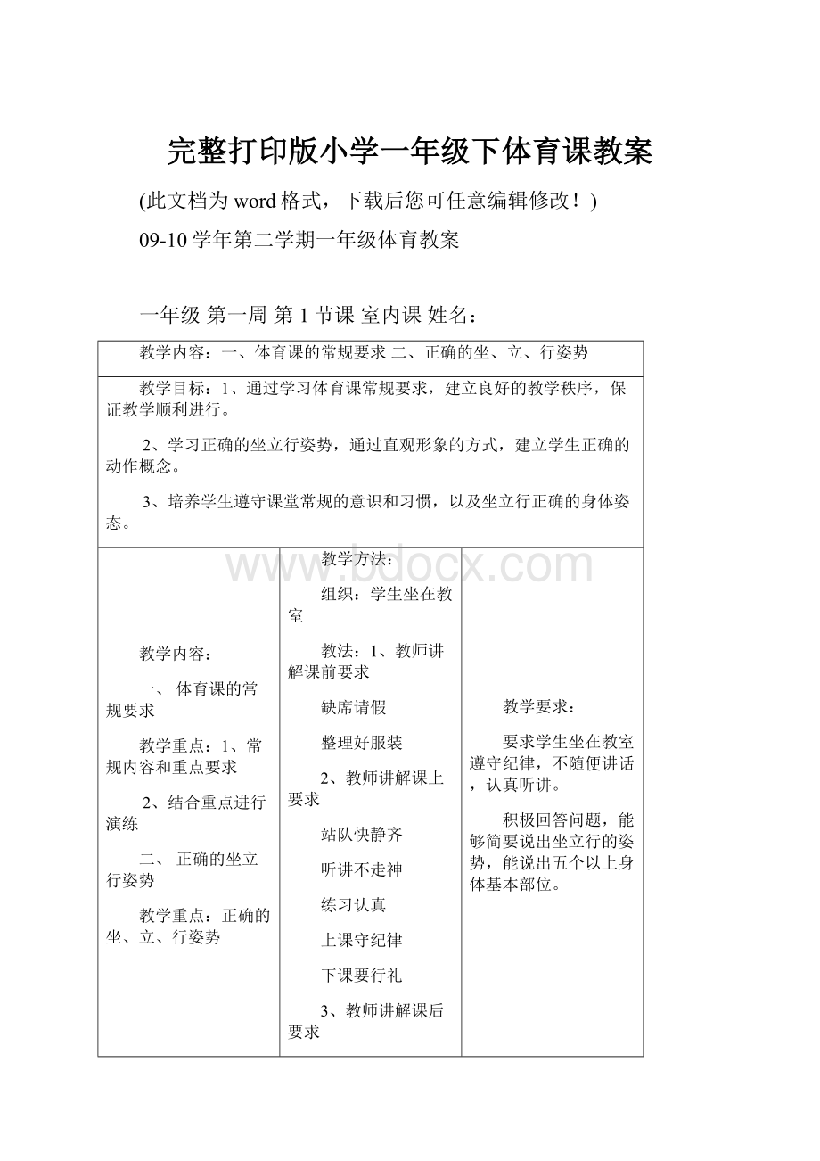 完整打印版小学一年级下体育课教案.docx