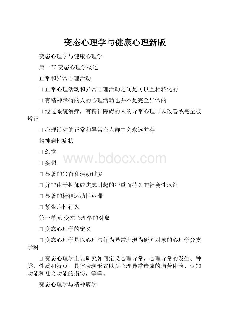 变态心理学与健康心理新版.docx