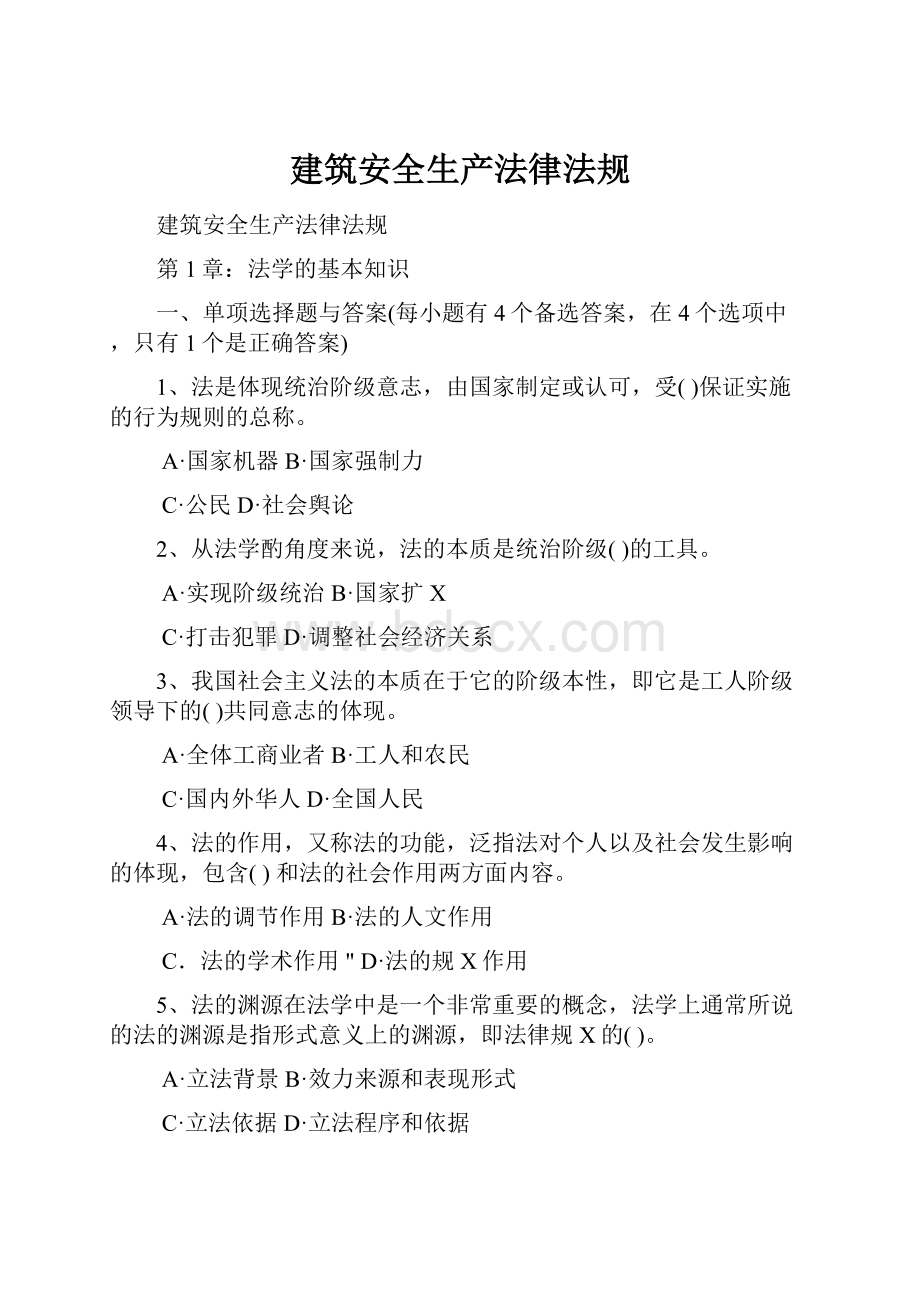 建筑安全生产法律法规.docx_第1页