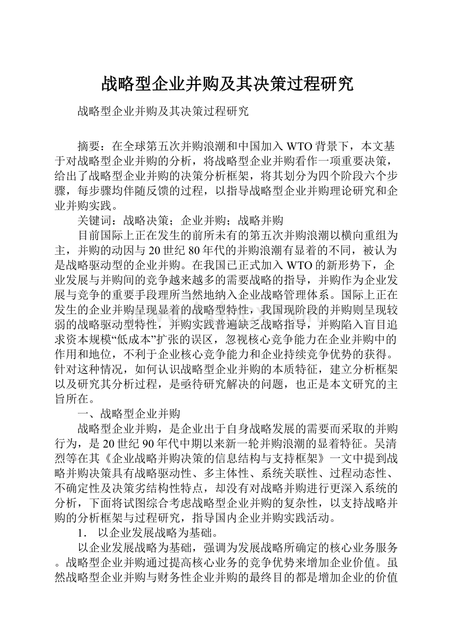 战略型企业并购及其决策过程研究.docx