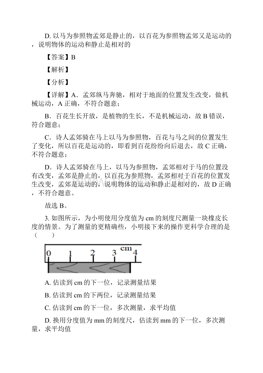 精品解析山东省济南市平阴县学年八年级上期末考试物理试题解析版.docx_第3页