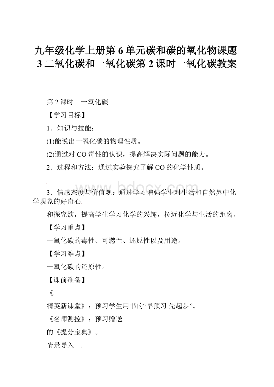 九年级化学上册第6单元碳和碳的氧化物课题3二氧化碳和一氧化碳第2课时一氧化碳教案.docx