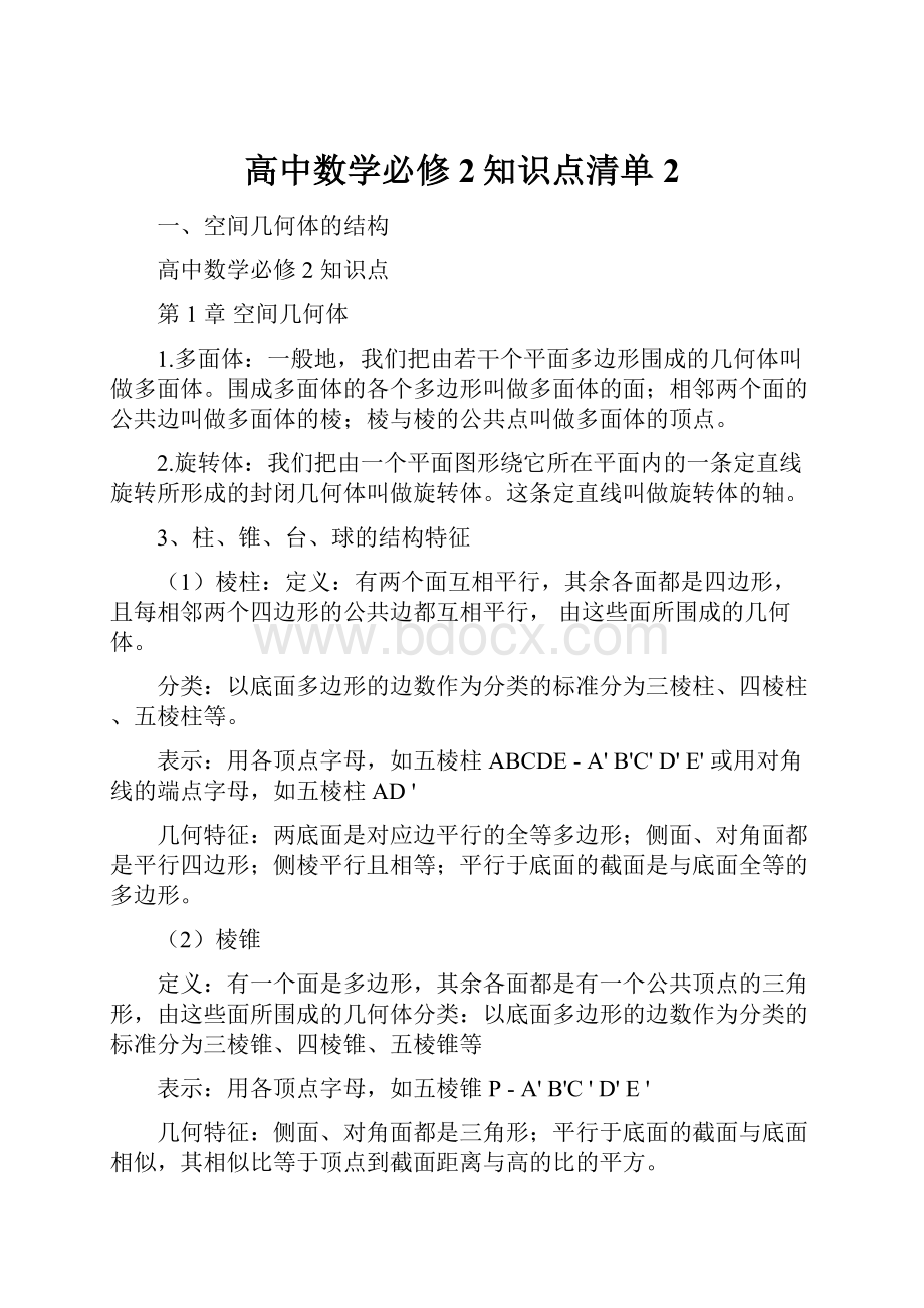 高中数学必修2知识点清单 2.docx_第1页