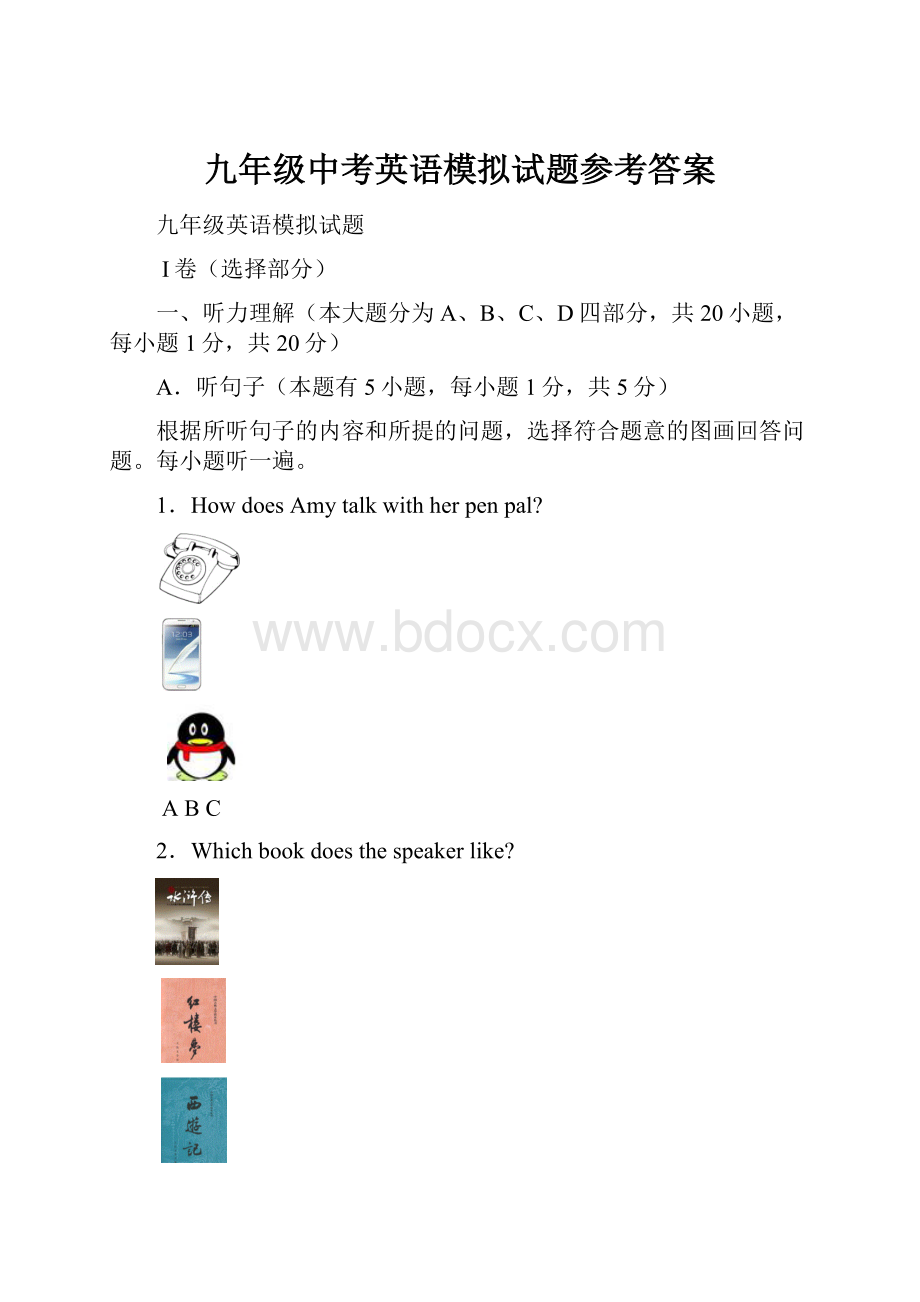 九年级中考英语模拟试题参考答案.docx_第1页